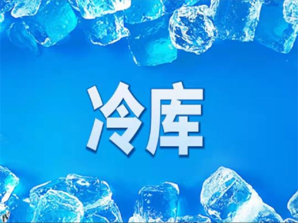 冷庫(kù)怎么節(jié)能？從這些方面入手